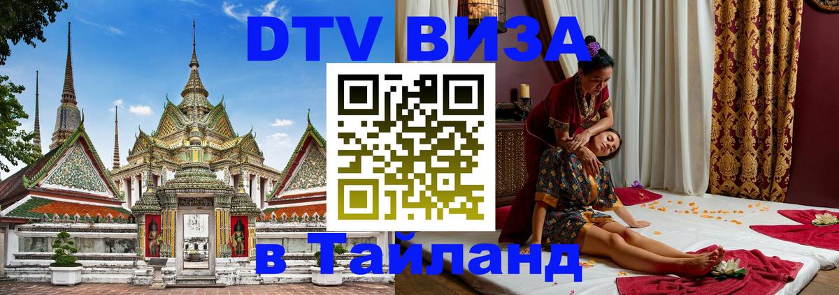DTV Visa Thailand — прайс и условия, виза без дополнительных документов - Махачкала  19.11.2025 