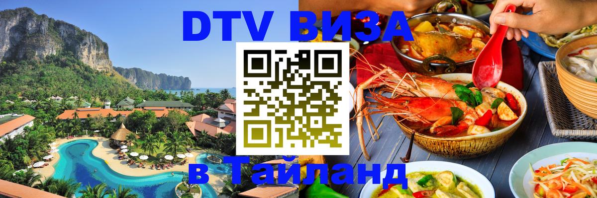 Destination Thailand Visa (DTV виза) 
