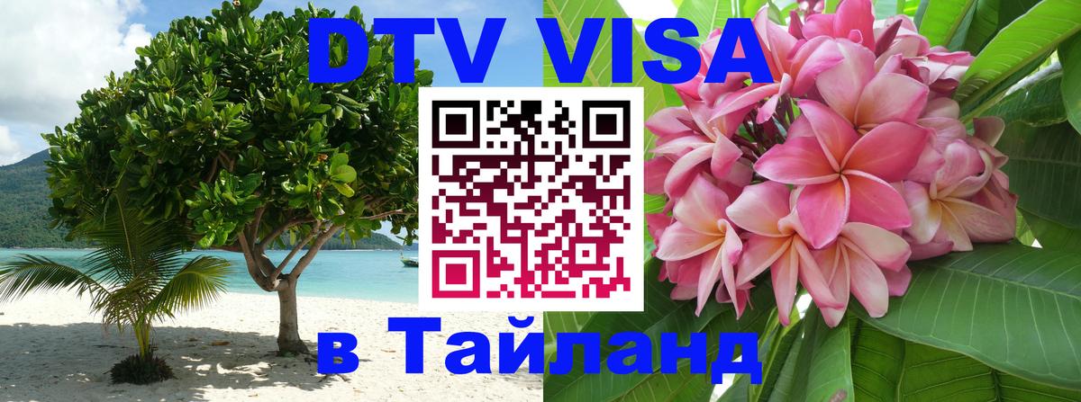 ДТВ VISA Тайланд для фрилансеров 